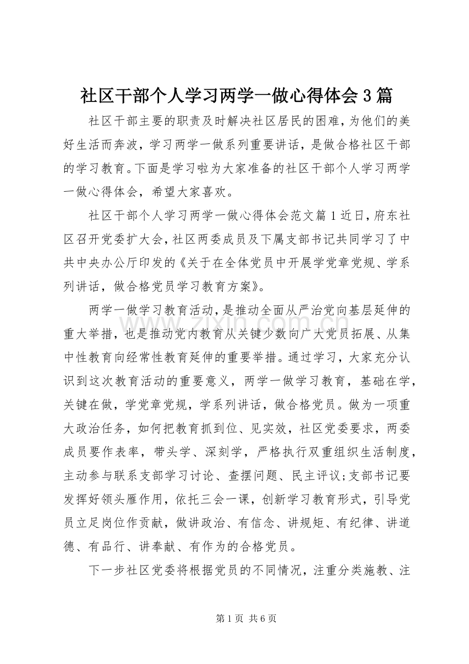 社区干部个人学习两学一做心得体会3篇.docx_第1页