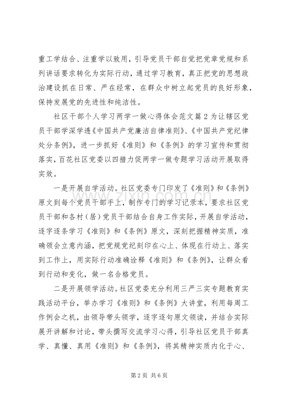 社区干部个人学习两学一做心得体会3篇.docx_第2页