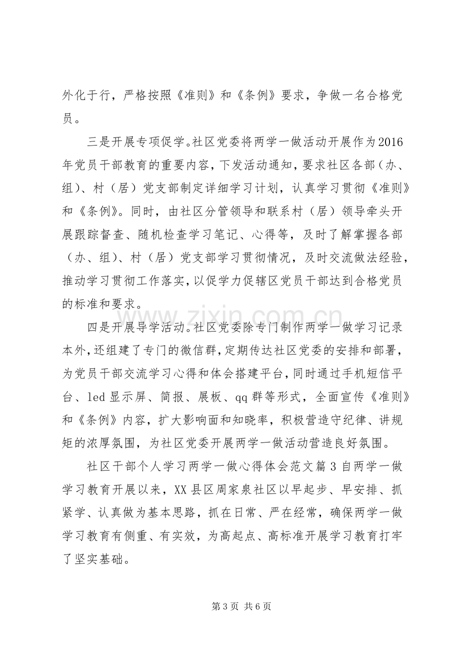 社区干部个人学习两学一做心得体会3篇.docx_第3页