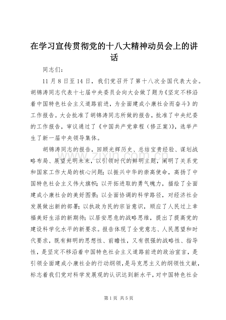 在学习宣传贯彻党的十八大精神动员会上的讲话.docx_第1页