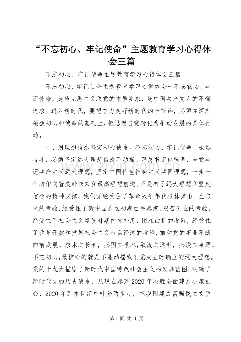 “不忘初心、牢记使命”主题教育学习心得体会三篇.docx_第1页