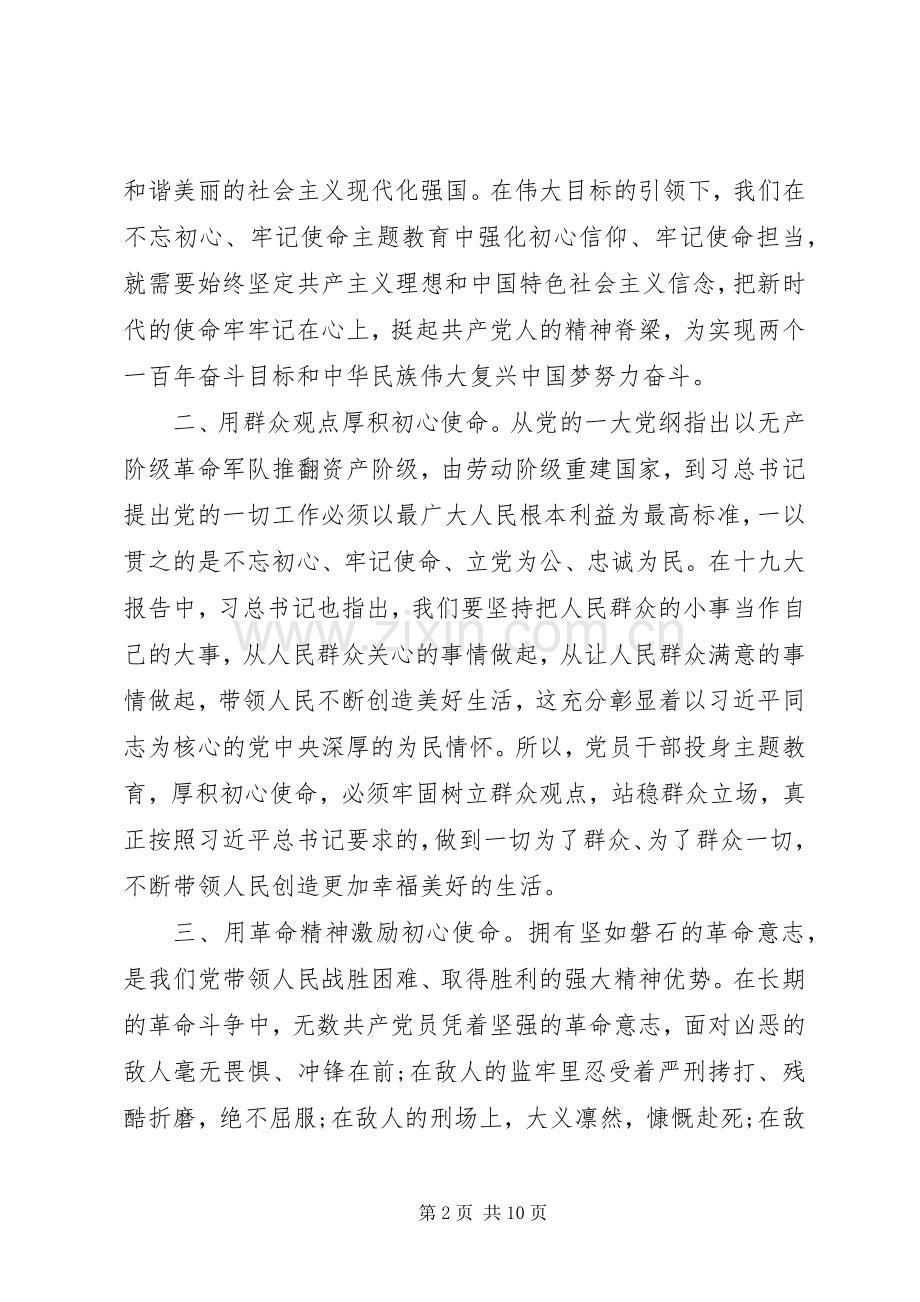 “不忘初心、牢记使命”主题教育学习心得体会三篇.docx_第2页