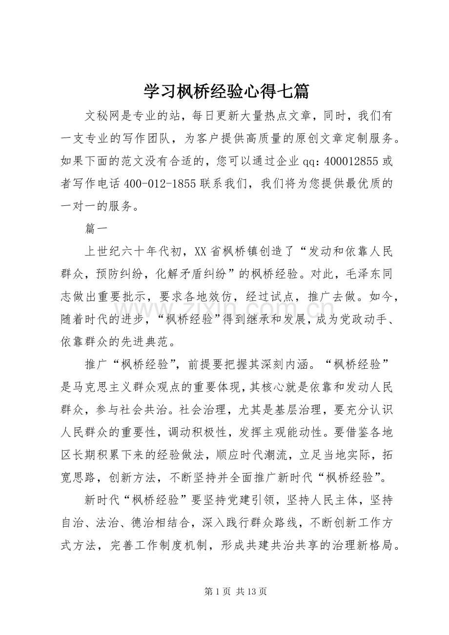 学习枫桥经验心得七篇.docx_第1页