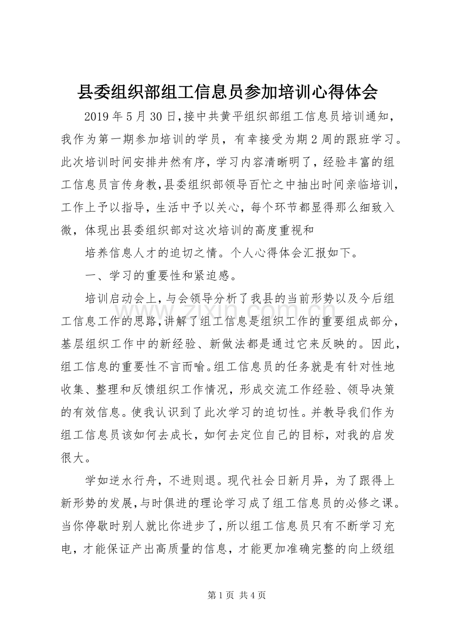 县委组织部组工信息员参加培训心得体会.docx_第1页