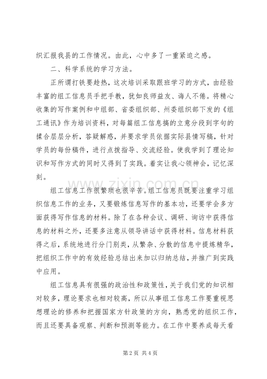 县委组织部组工信息员参加培训心得体会.docx_第2页