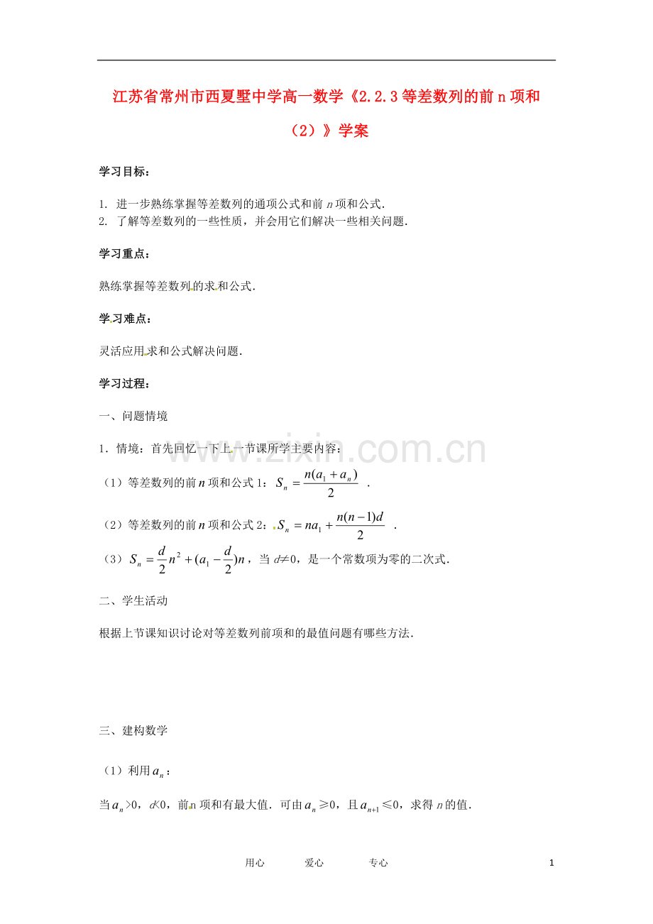 江苏省常州市西夏墅中学高一数学《2.2.3等差数列的前n项和(2)》学案.doc_第1页