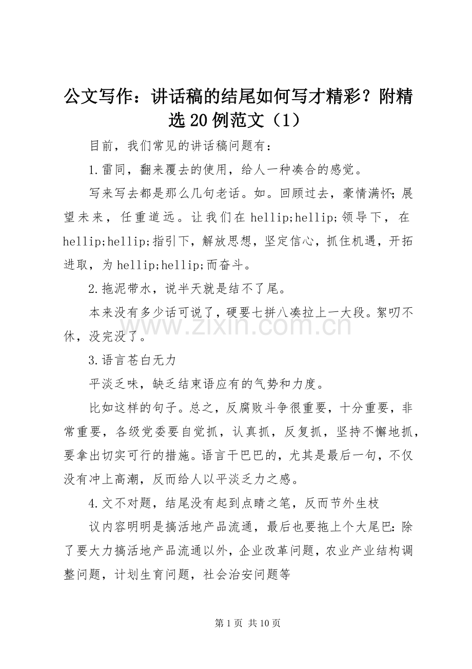 公文写作：讲话稿的结尾如何写才精彩？附20例范文（1）.docx_第1页