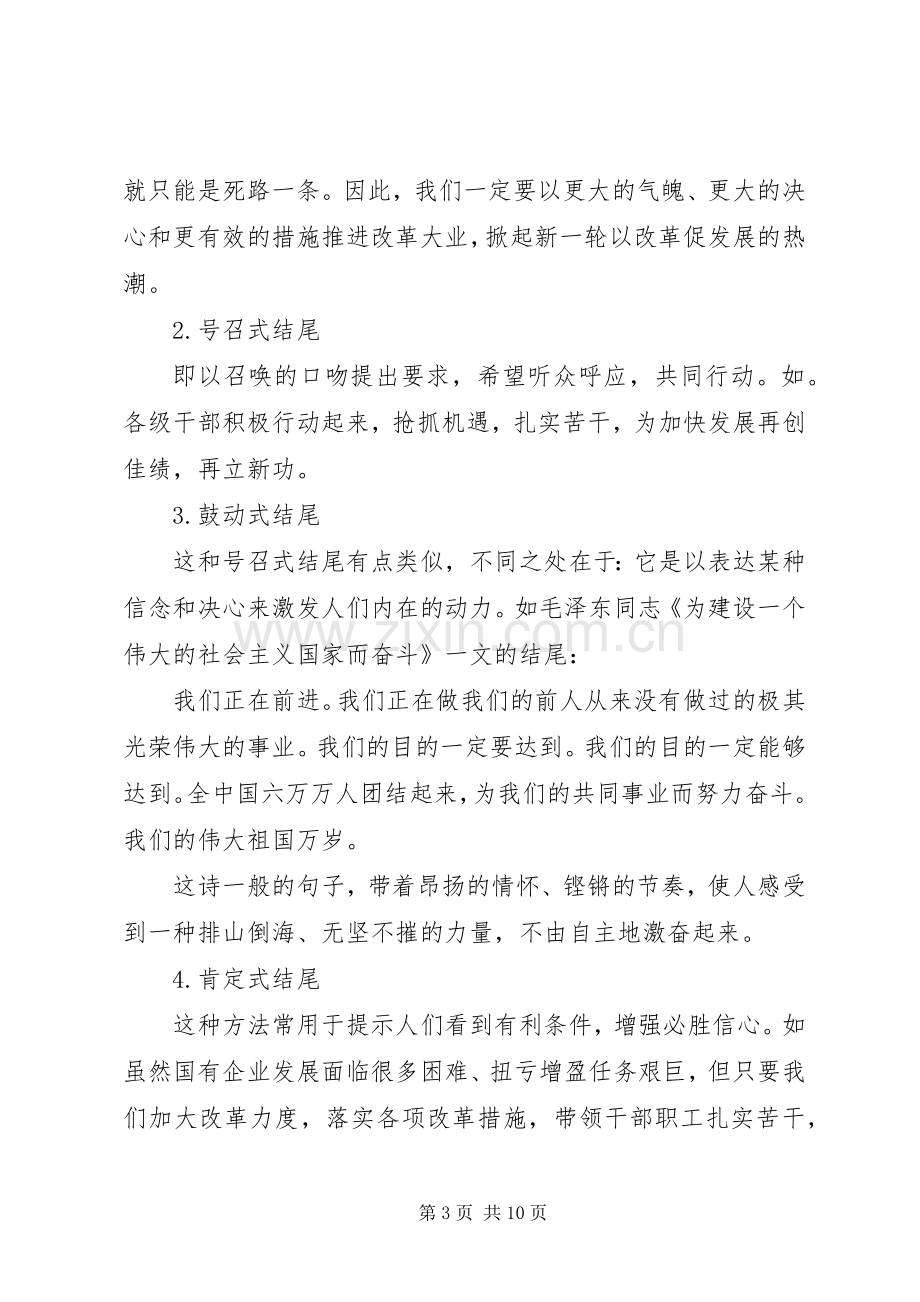 公文写作：讲话稿的结尾如何写才精彩？附20例范文（1）.docx_第3页