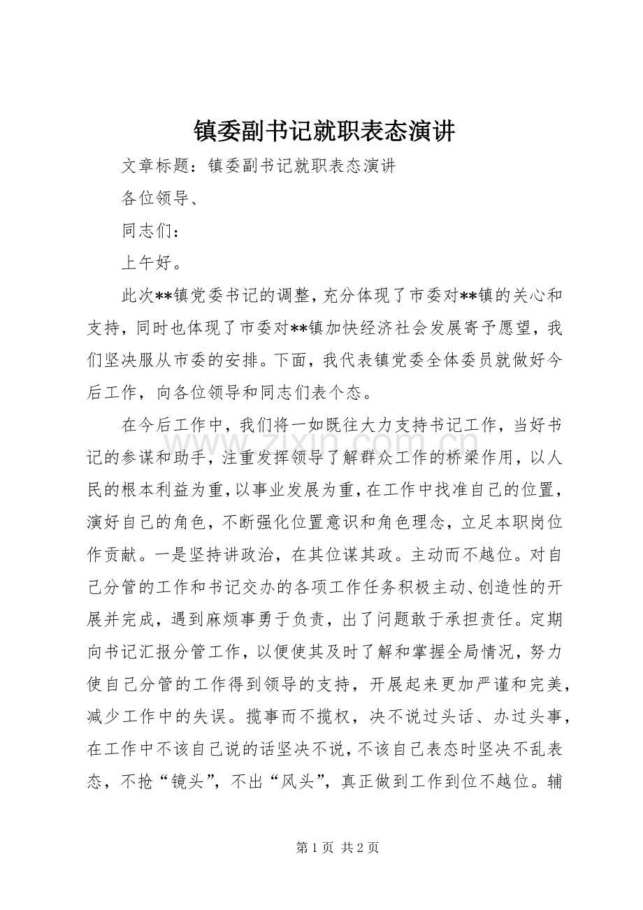 镇委副书记就职表态演讲.docx_第1页