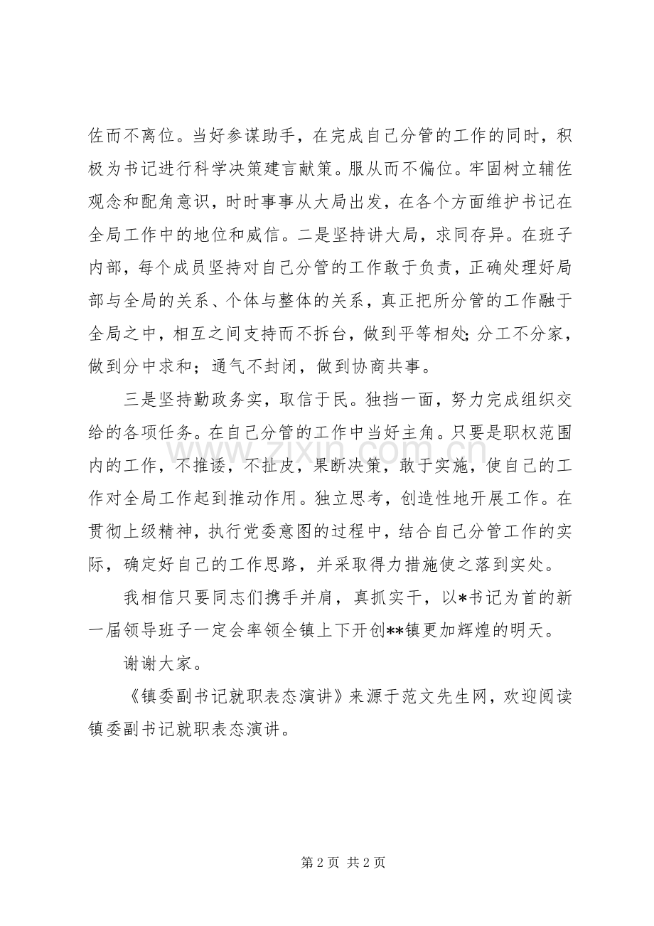 镇委副书记就职表态演讲.docx_第2页