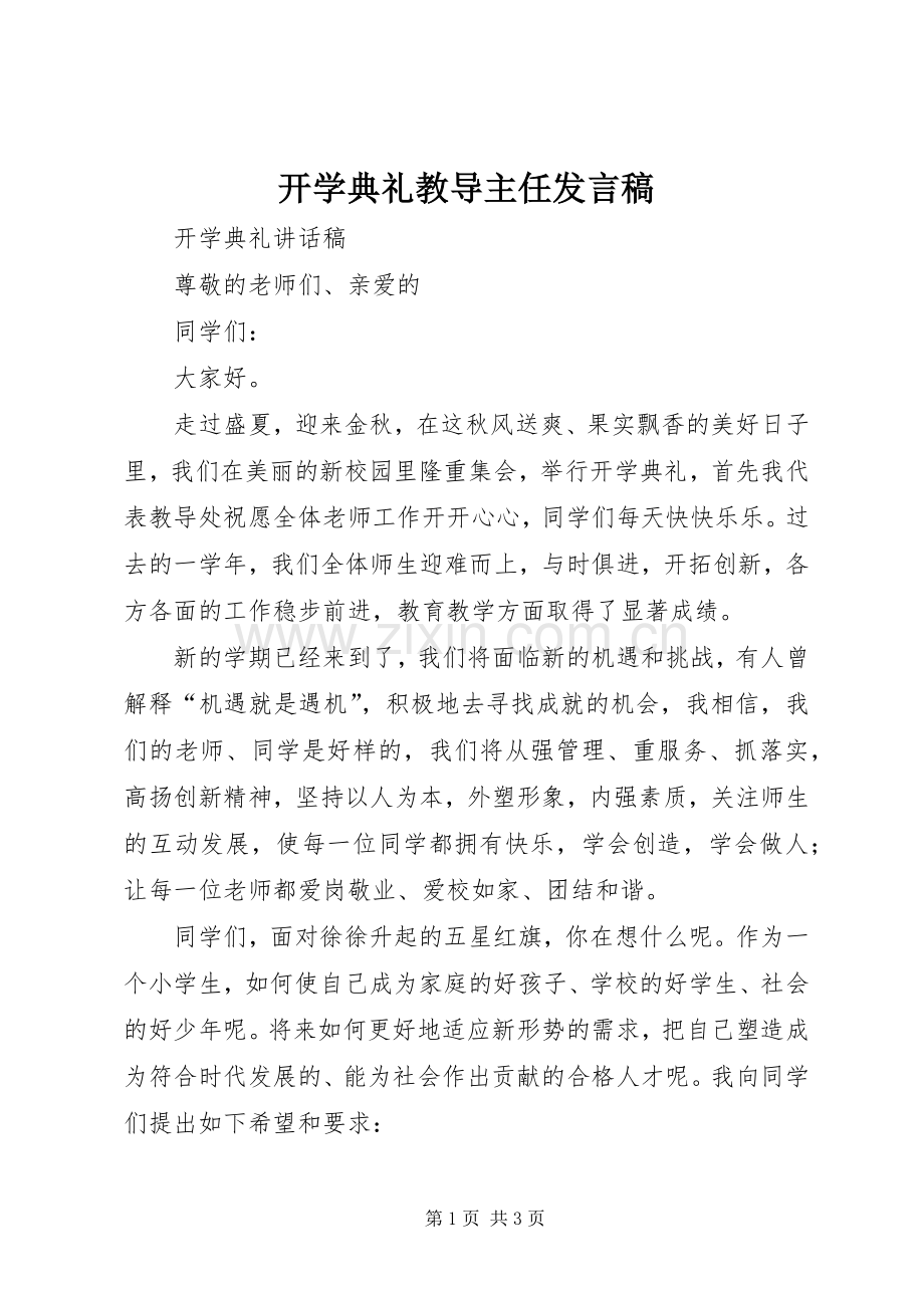 开学典礼教导主任发言稿.docx_第1页