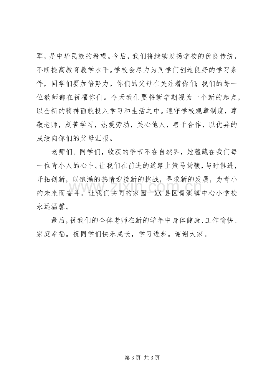 开学典礼教导主任发言稿.docx_第3页