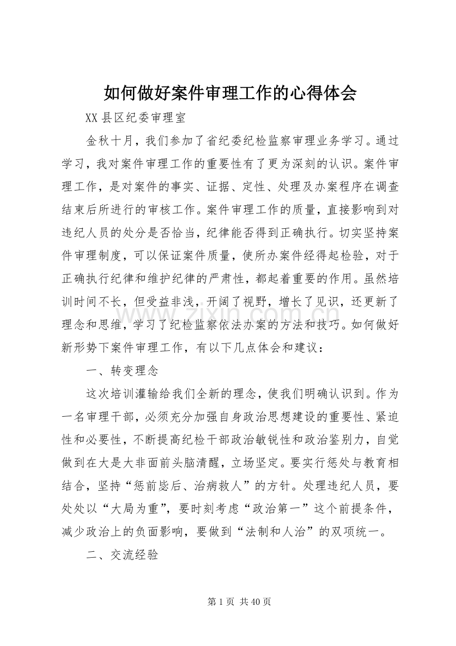 如何做好案件审理工作的心得体会.docx_第1页