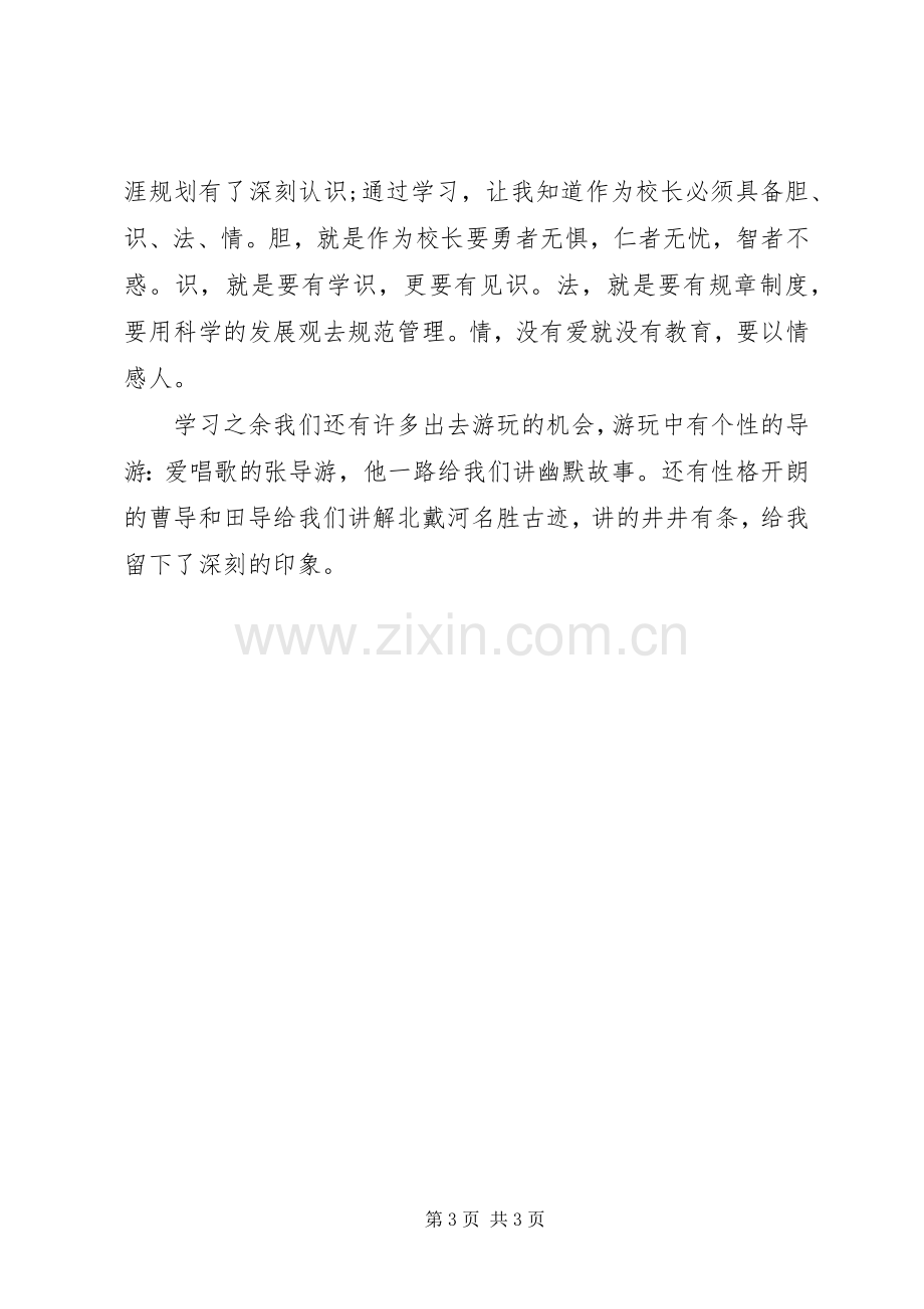 培训挂职的学习心得体会范文.docx_第3页