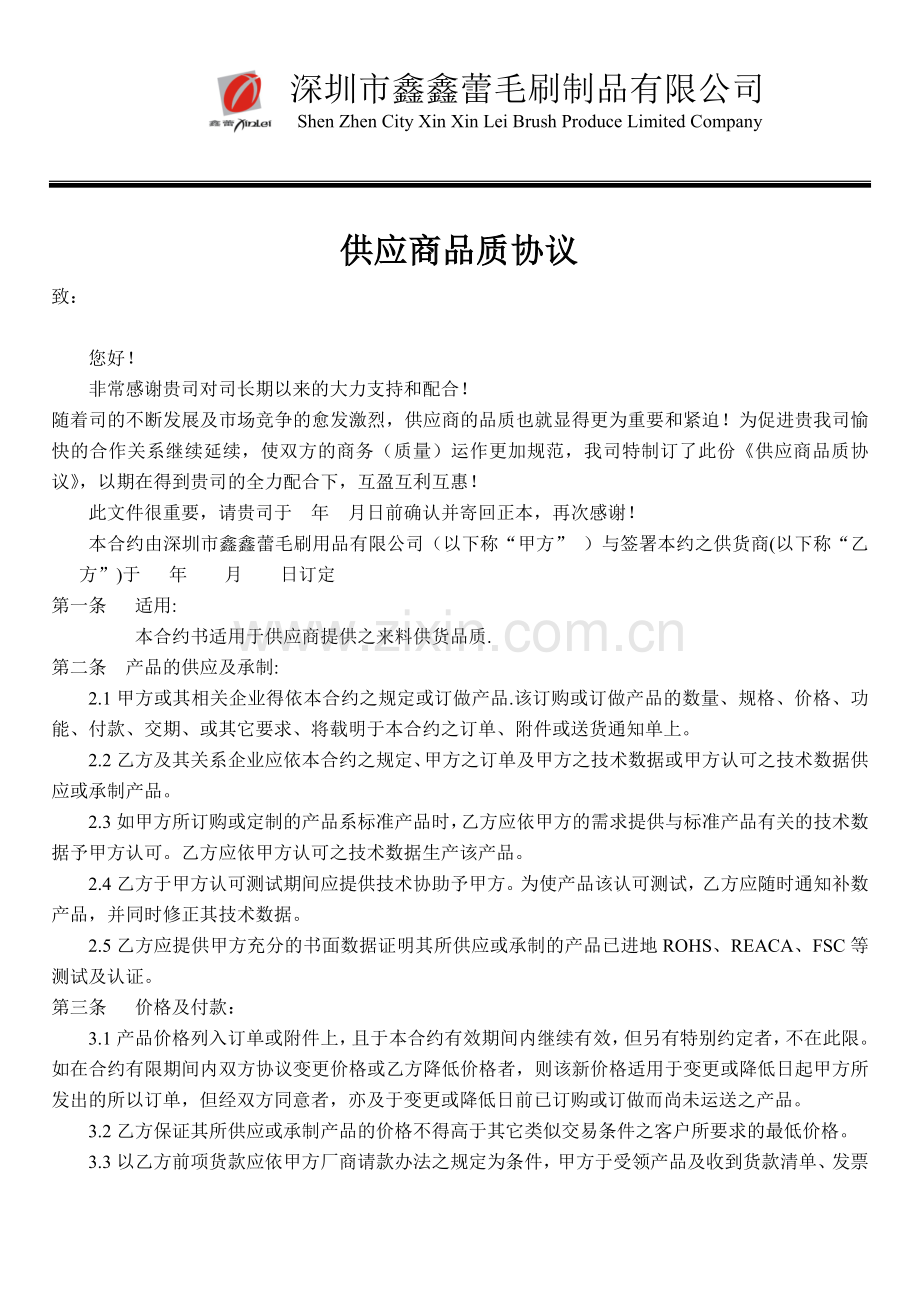 供应商品质协议logo.doc_第1页