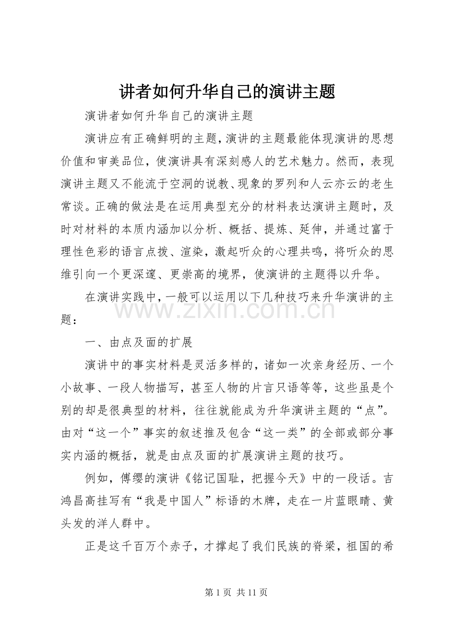 讲者如何升华自己的演讲主题.docx_第1页