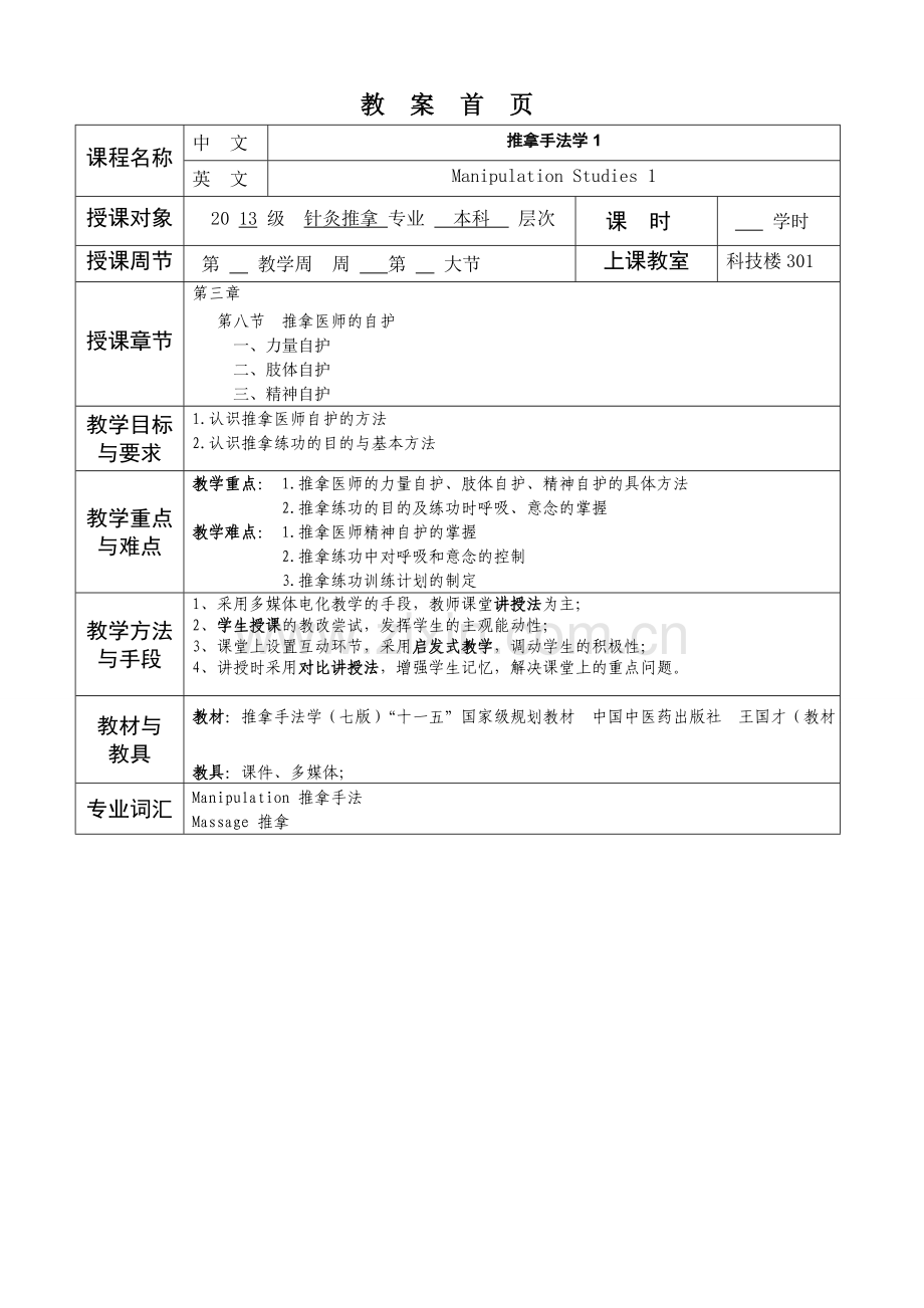 推拿学 教案样本.doc_第2页