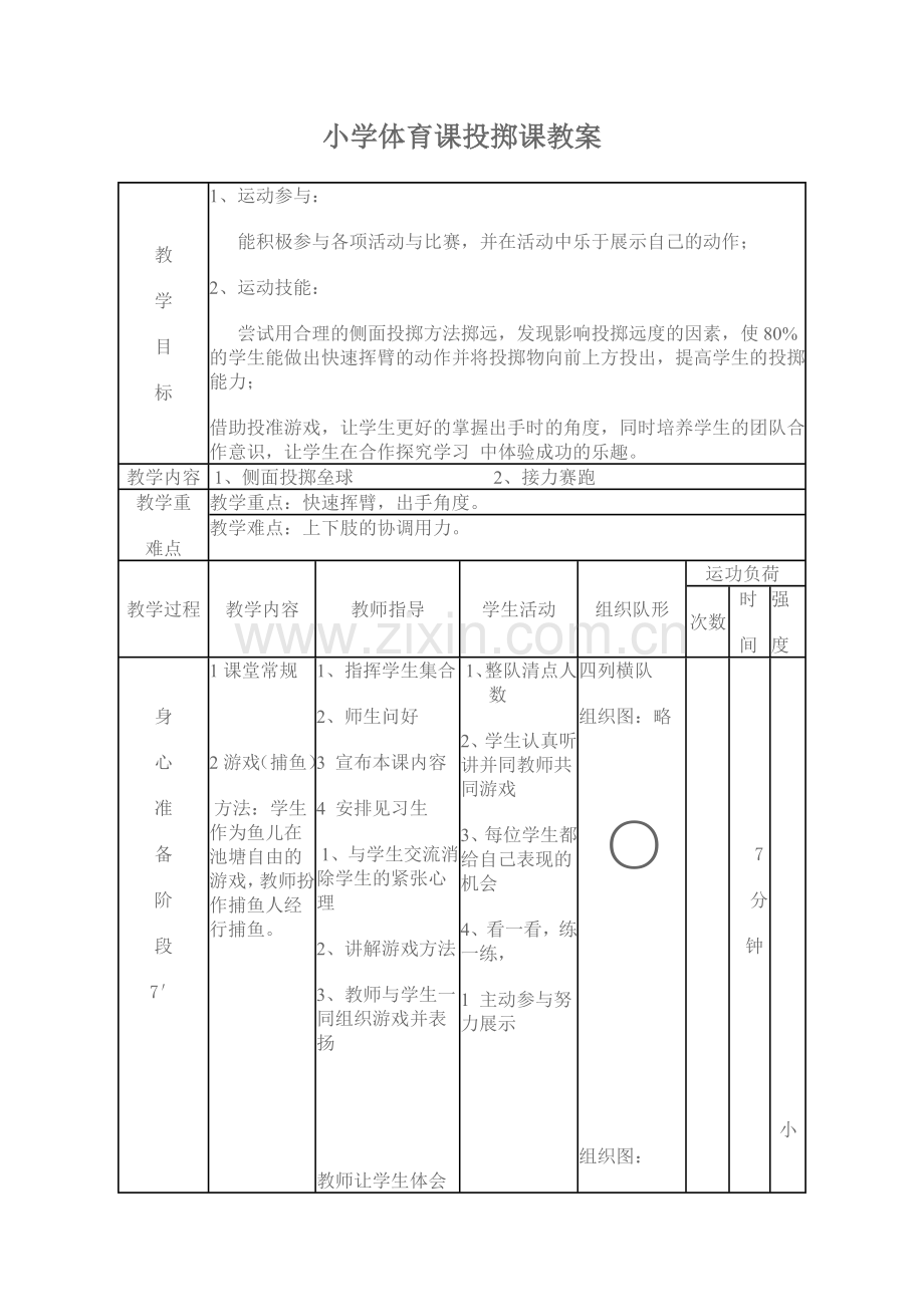 张小明--小学体育课投掷垒球教学设计.doc_第1页