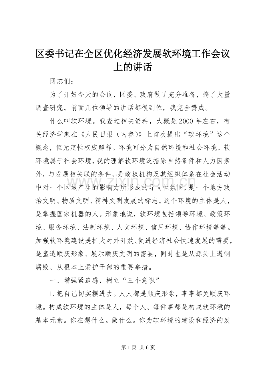 区委书记在全区优化经济发展软环境工作会议上的讲话.docx_第1页