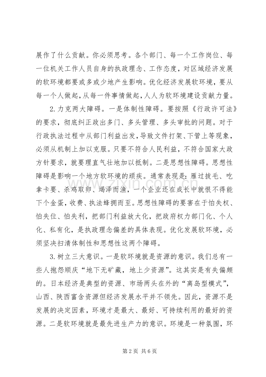 区委书记在全区优化经济发展软环境工作会议上的讲话.docx_第2页