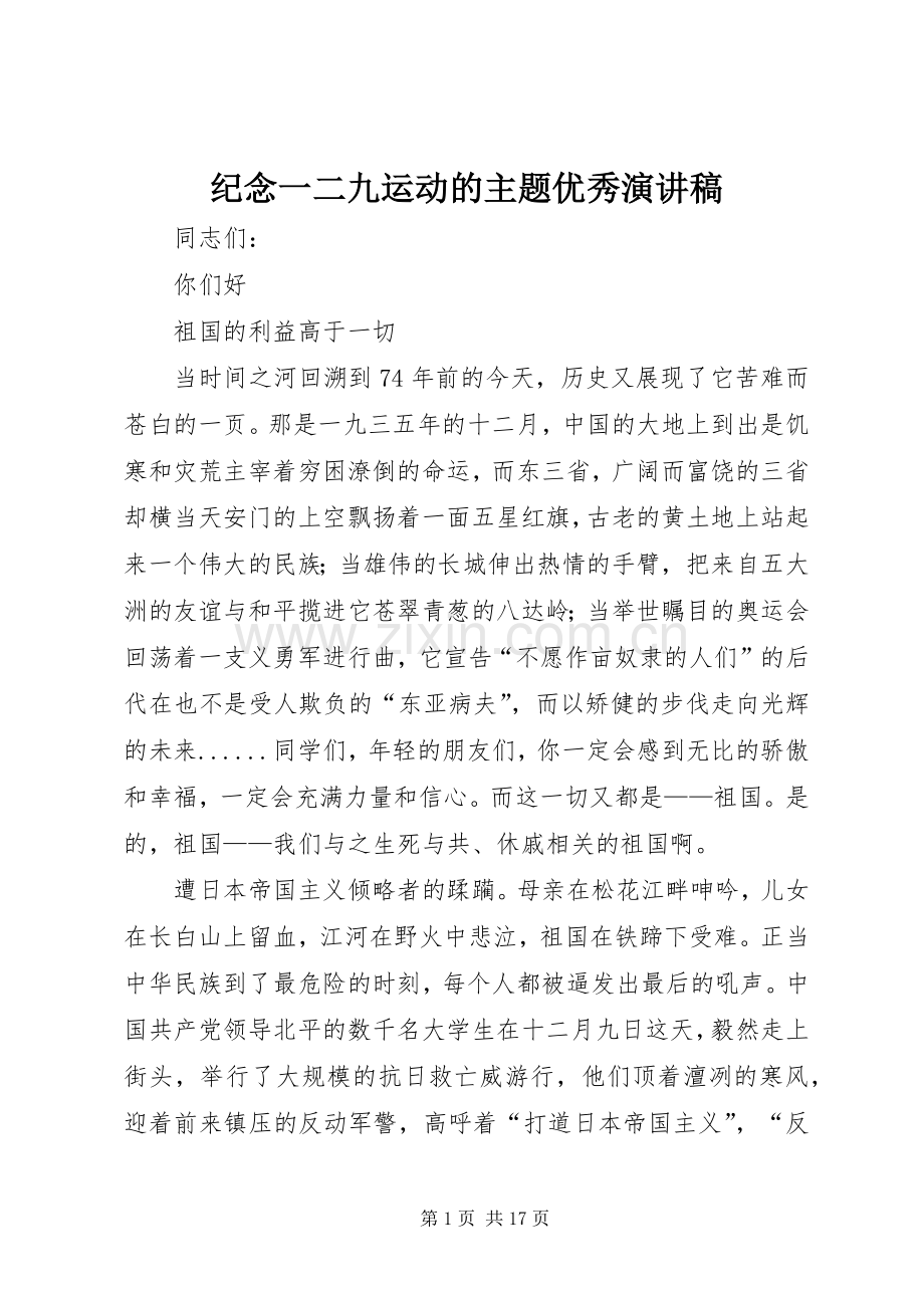 纪念一二九运动的主题优秀演讲稿.docx_第1页