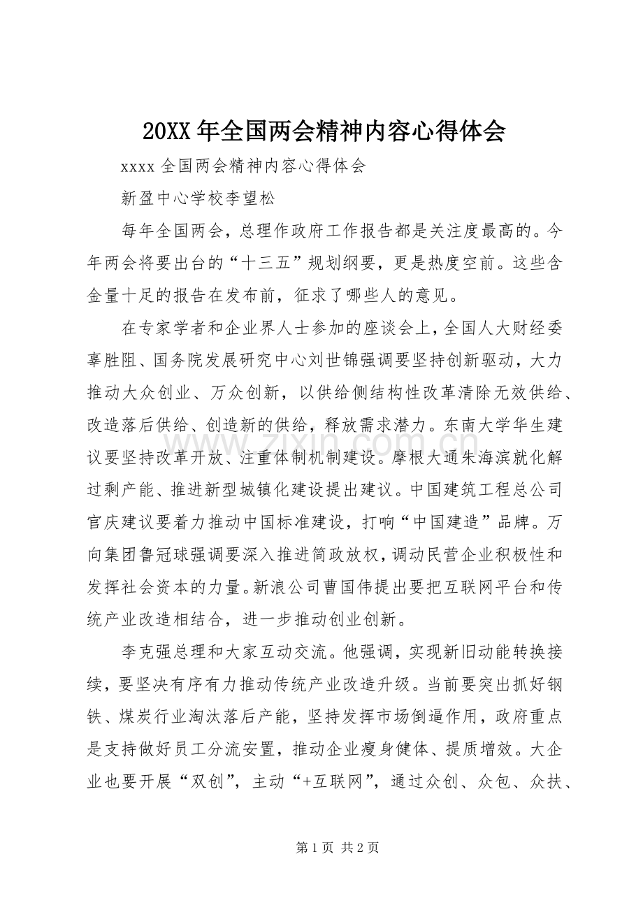 20XX年全国两会精神内容心得体会.docx_第1页