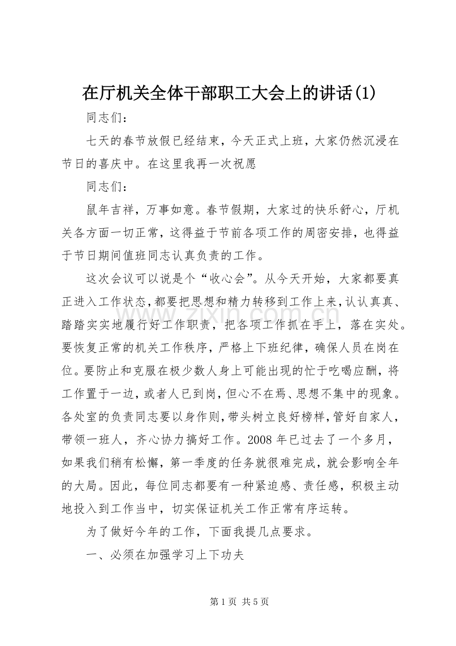 在厅机关全体干部职工大会上的讲话(1).docx_第1页