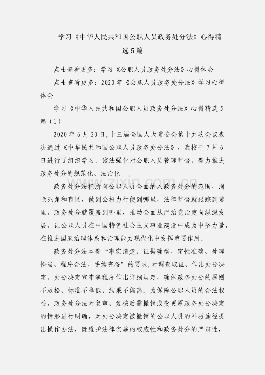 学习《中华人民共和国公职人员政务处分法》心得5篇.docx_第1页