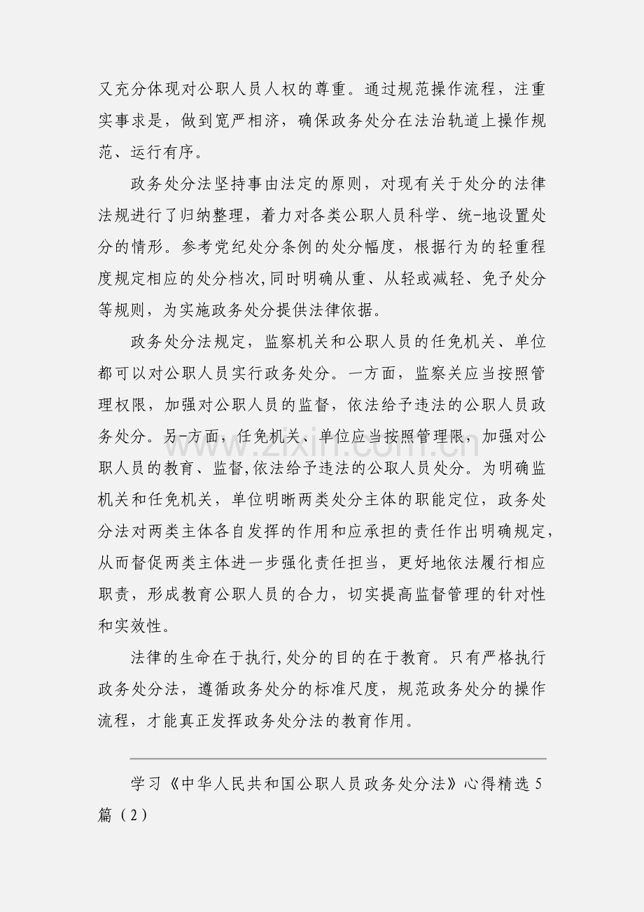 学习《中华人民共和国公职人员政务处分法》心得5篇.docx_第2页