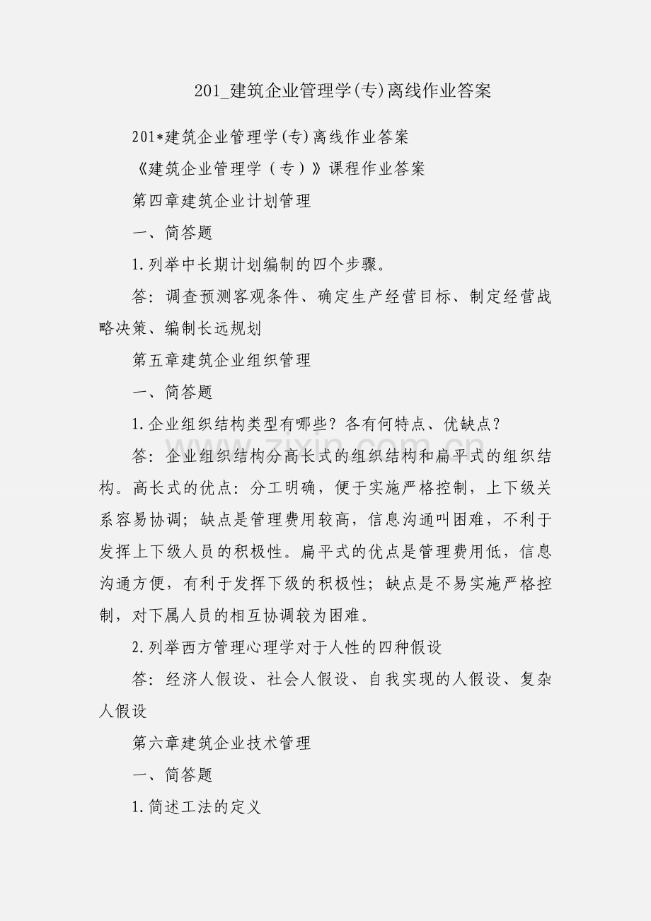 201_建筑企业管理学(专)离线作业答案.docx_第1页