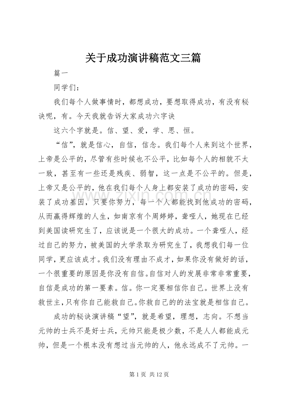 关于成功演讲稿范文三篇.docx_第1页