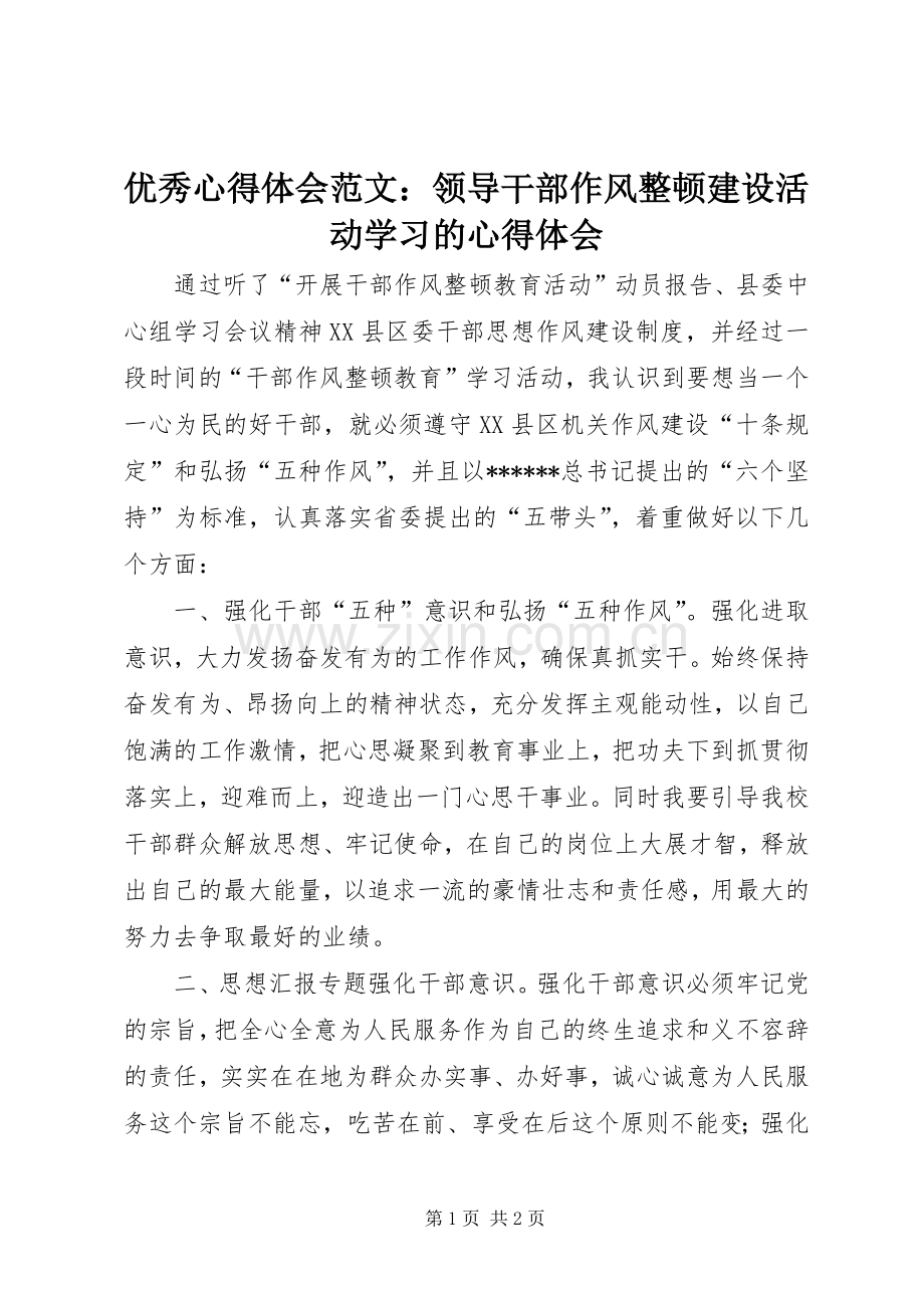 优秀心得体会范文：领导干部作风整顿建设活动学习的心得体会.docx_第1页