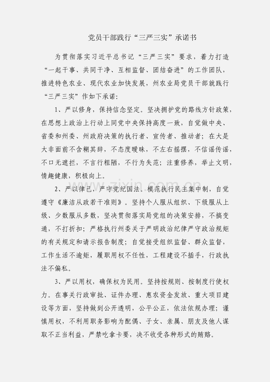 党员干部践行“三严三实”承诺书.docx_第1页