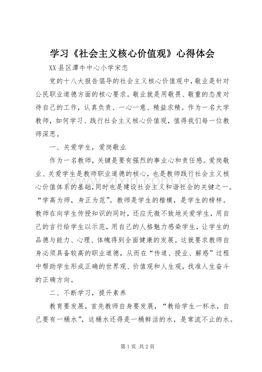 学习《社会主义核心价值观》心得体会.docx_第1页