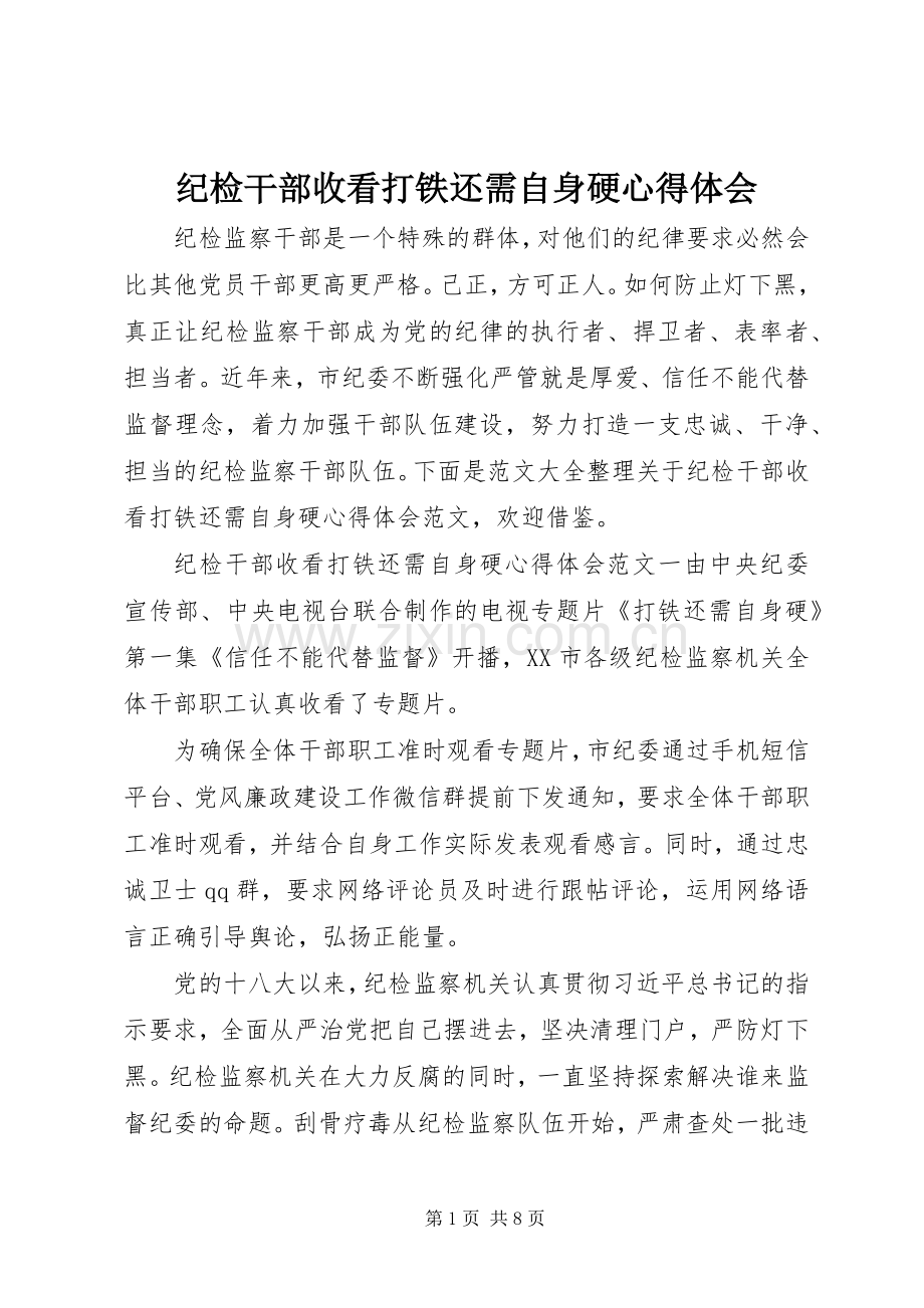 纪检干部收看打铁还需自身硬心得体会.docx_第1页