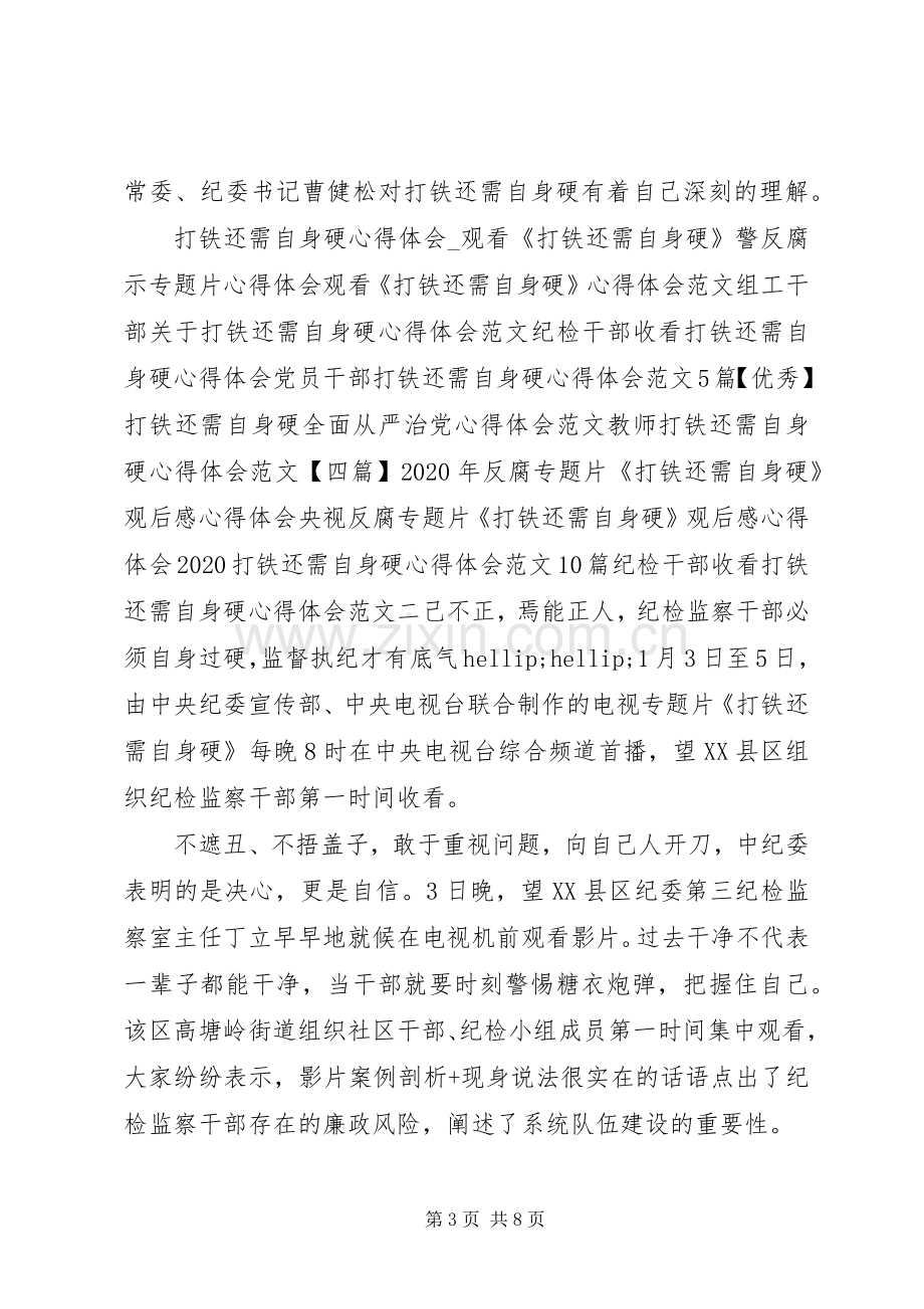 纪检干部收看打铁还需自身硬心得体会.docx_第3页