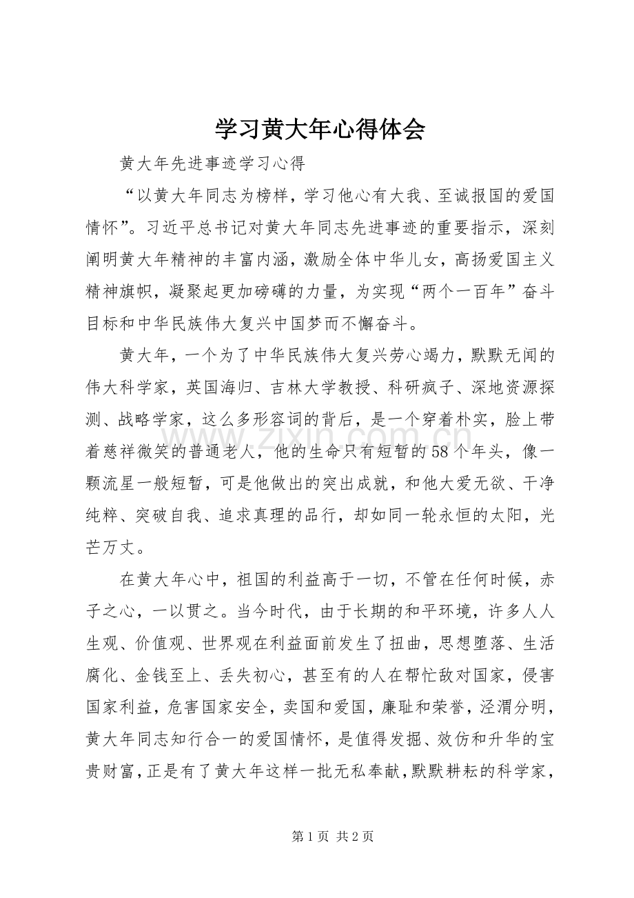 学习黄大年心得体会.docx_第1页