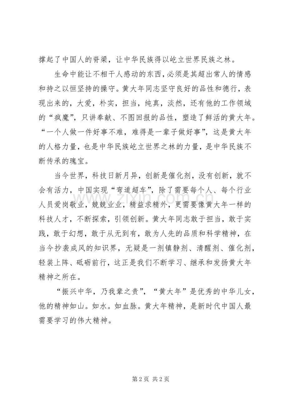 学习黄大年心得体会.docx_第2页