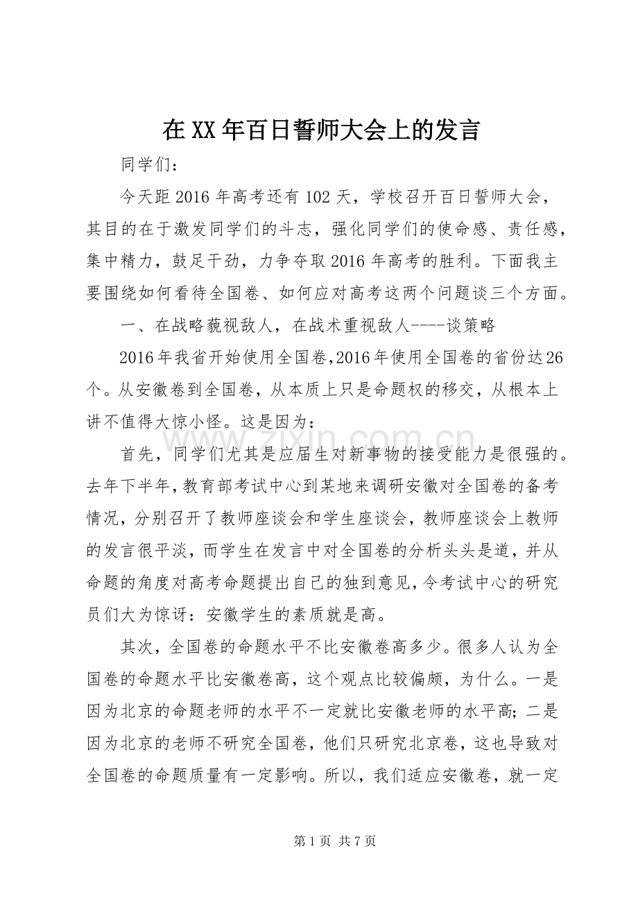 在XX年百日誓师大会上的发言.docx_第1页