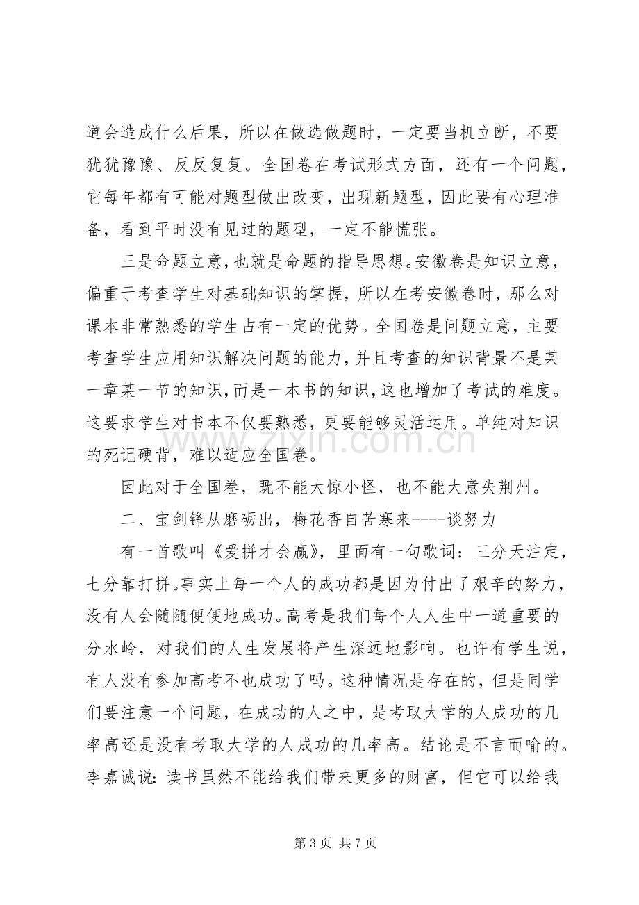 在XX年百日誓师大会上的发言.docx_第3页