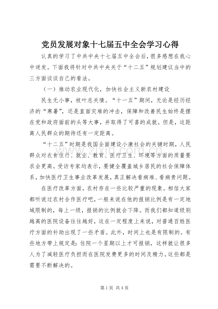 党员发展对象十七届五中全会学习心得.docx_第1页