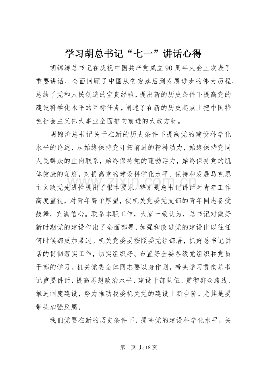 学习胡总书记“七一”讲话心得.docx_第1页