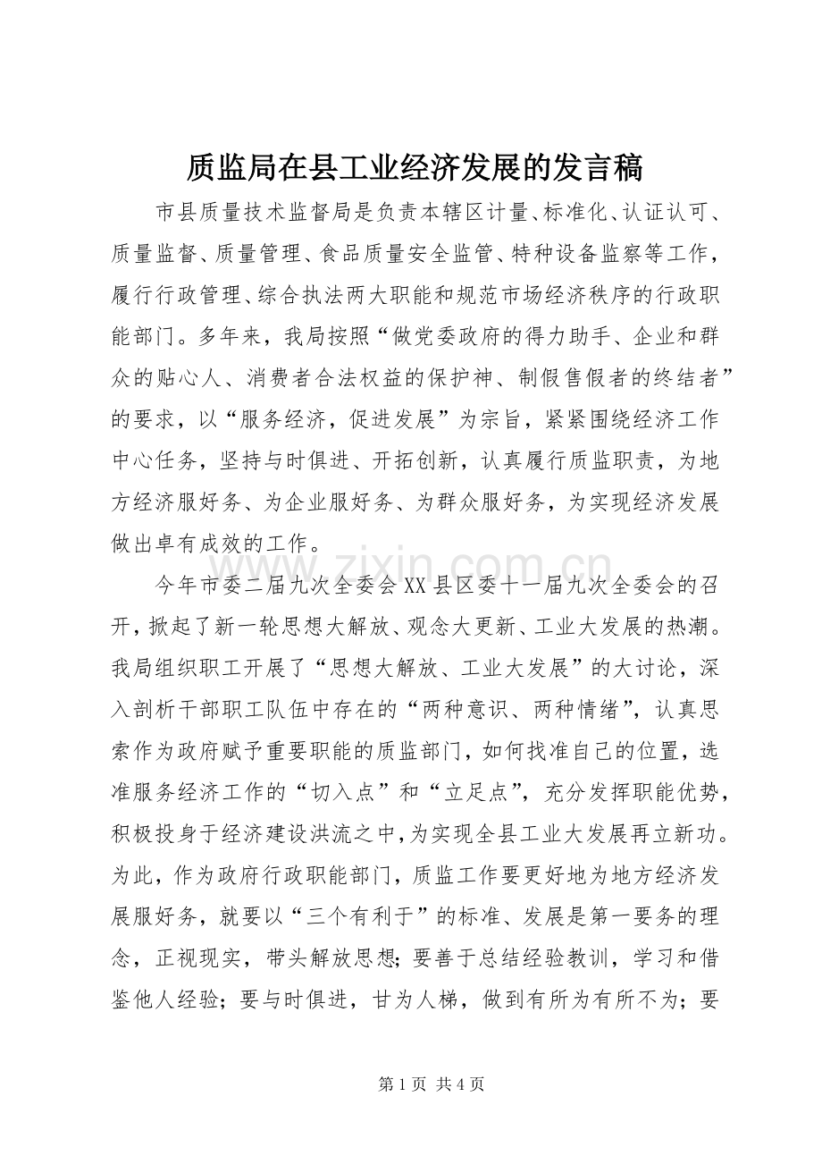 质监局在县工业经济发展的发言稿.docx_第1页