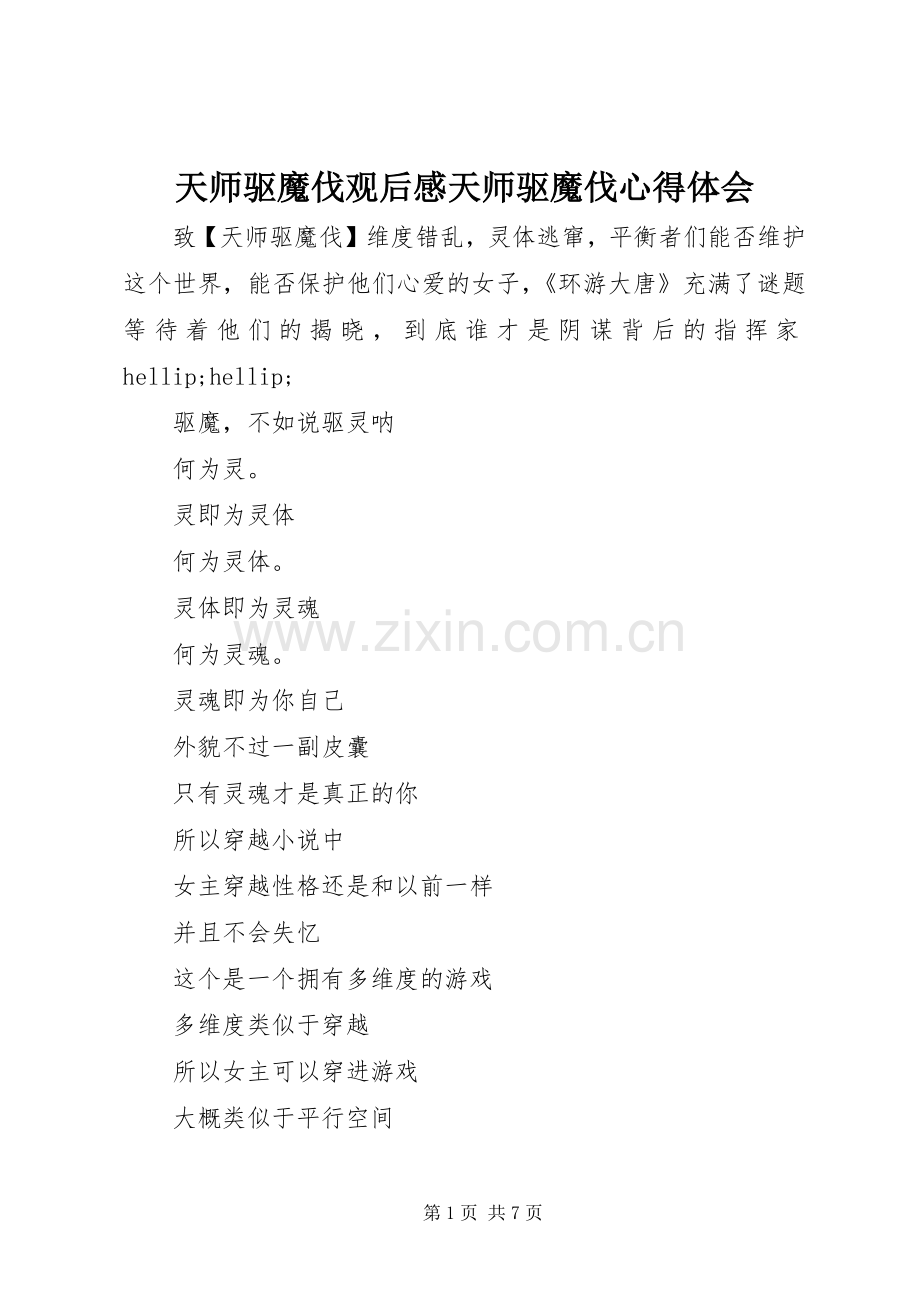 天师驱魔伐观后感天师驱魔伐心得体会.docx_第1页