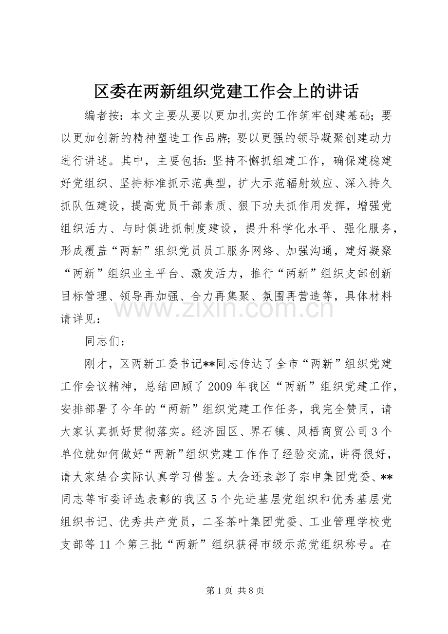 区委在两新组织党建工作会上的讲话.docx_第1页