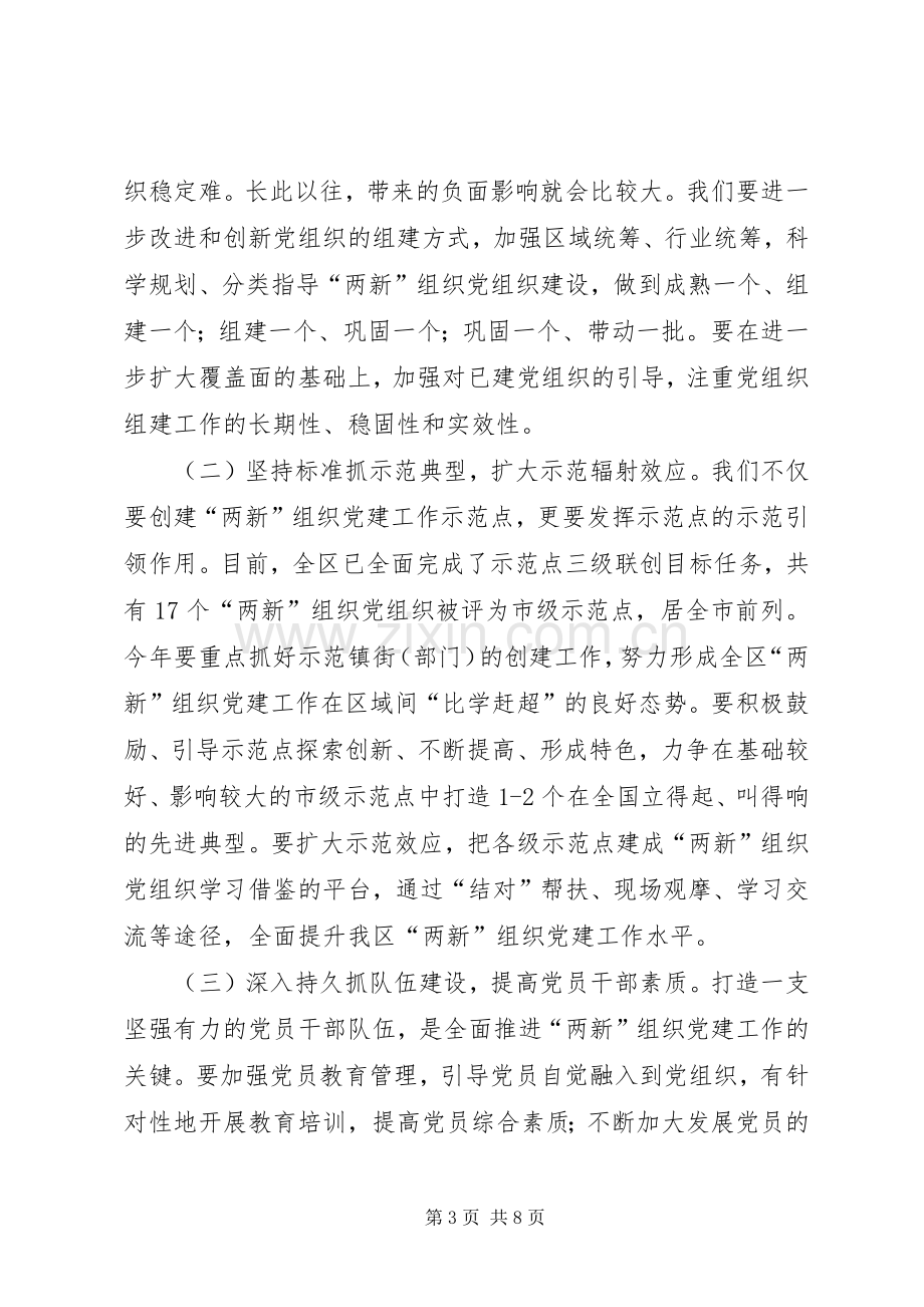 区委在两新组织党建工作会上的讲话.docx_第3页