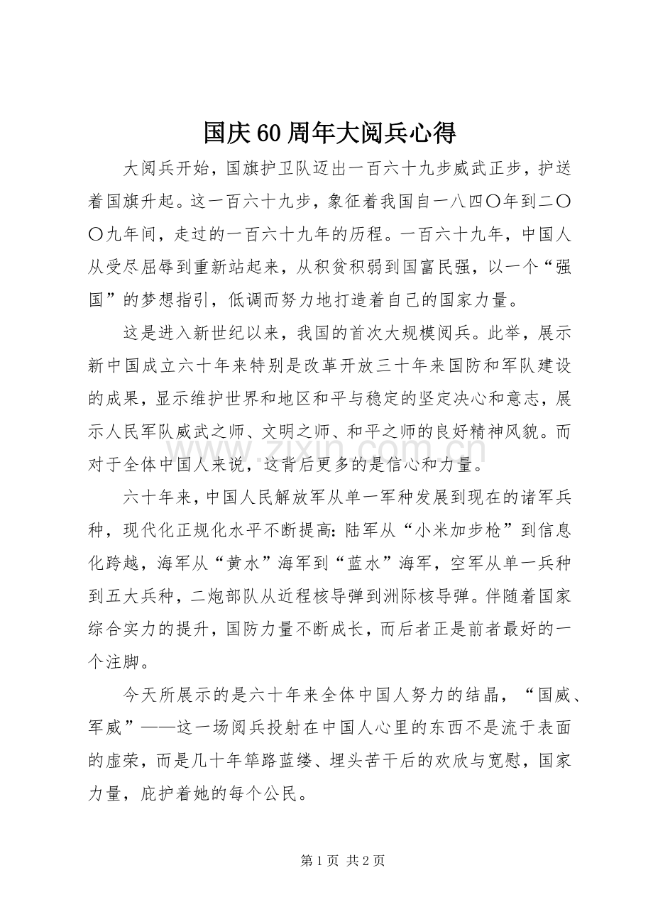 国庆60周年大阅兵心得.docx_第1页