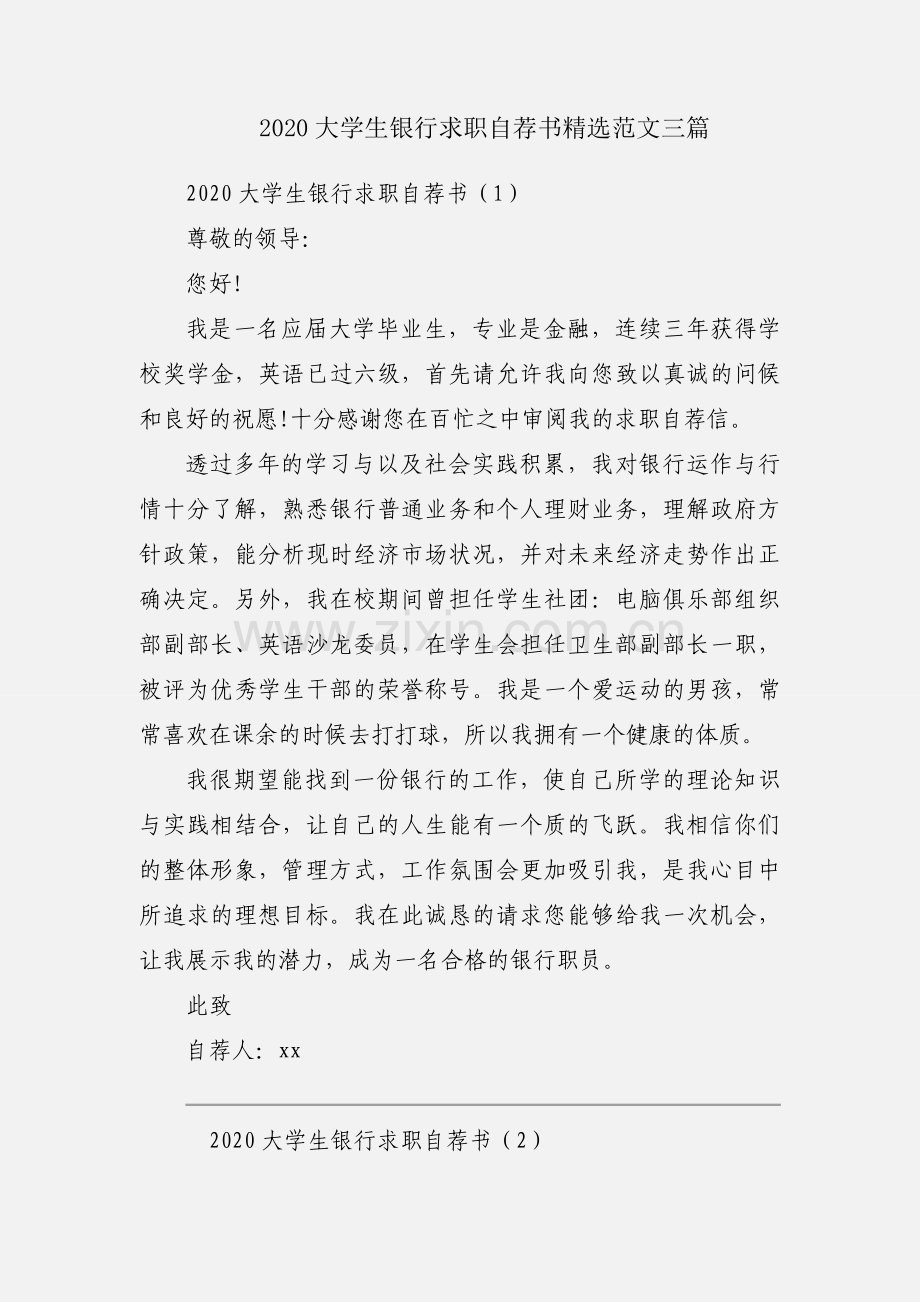 2020大学生银行求职自荐书范文三篇.docx_第1页