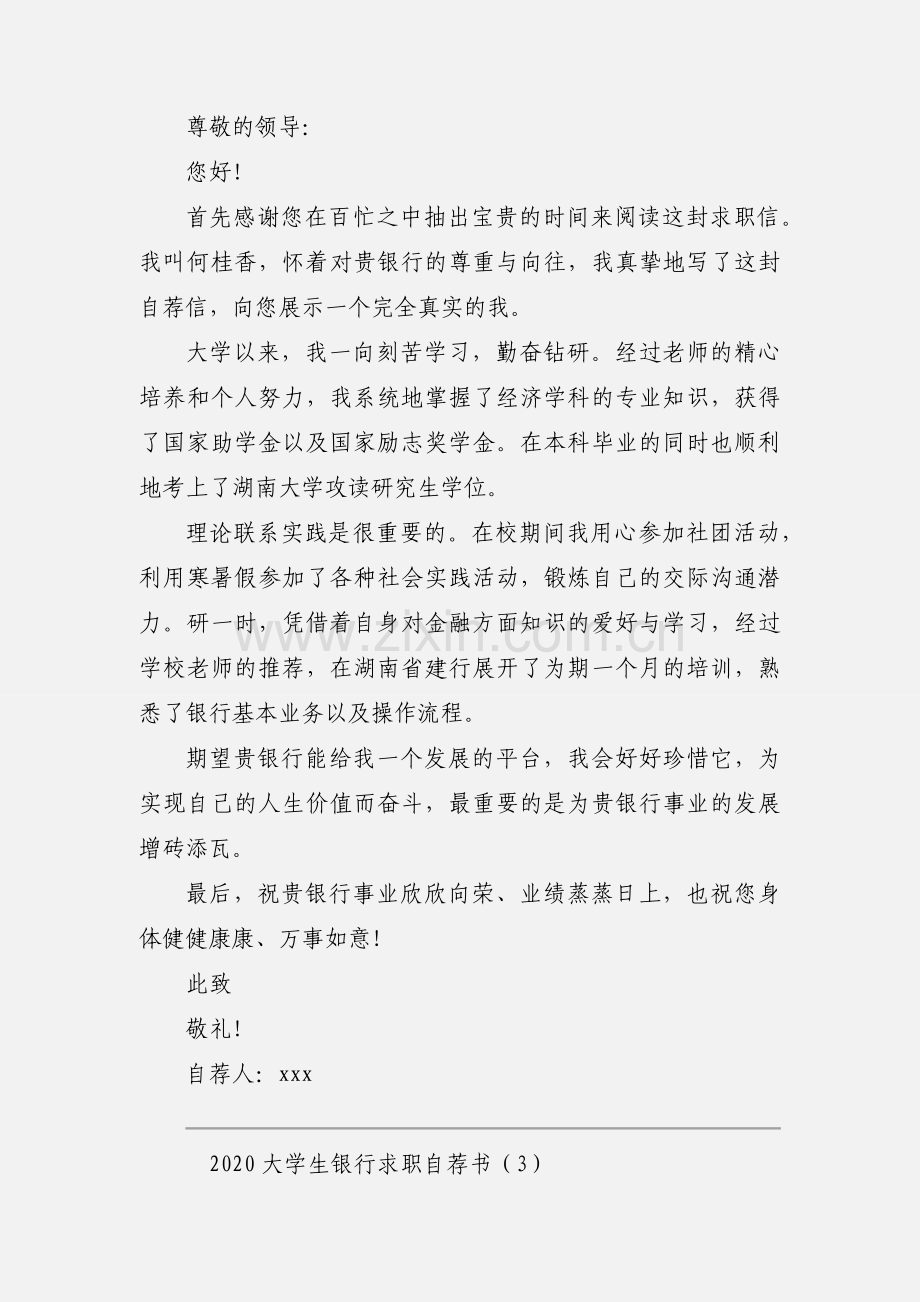 2020大学生银行求职自荐书范文三篇.docx_第2页