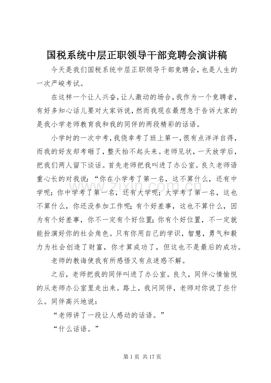 国税系统中层正职领导干部竞聘会演讲稿.docx_第1页